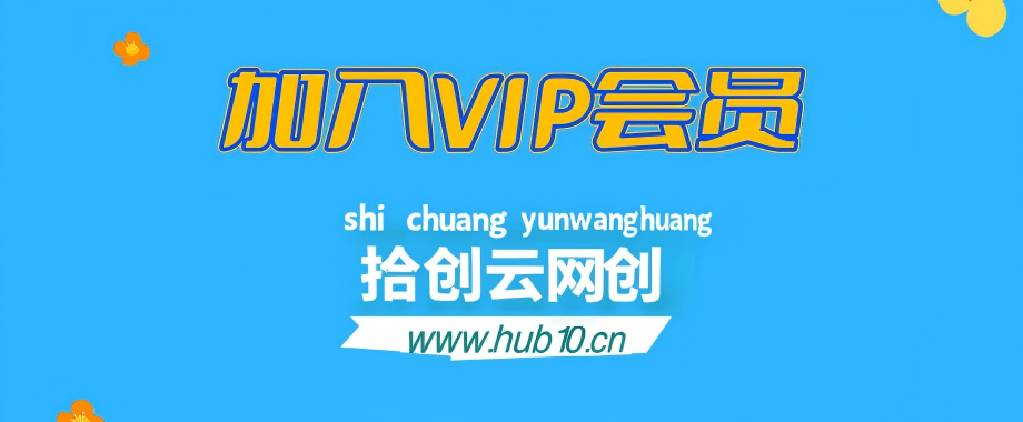 加入VIP会员，享70%的推广提成，免费学习多种网上创业课程，菜鸟秒变大神!-拾创云网创